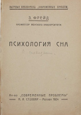 Конволют из двух изданий Зигмунда Фрейда: